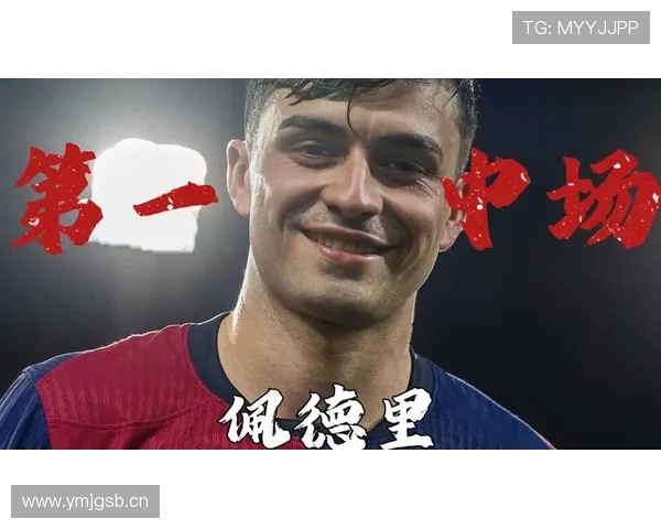 佩德里：冲击世界级中场的关键阶段分析